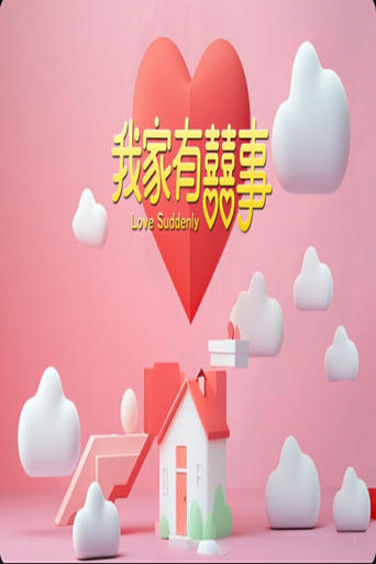我家有囍事