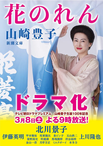 花のれん