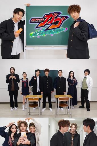 仮面ライダーガヴ GRADUATIONS おかしなスクールデイズ