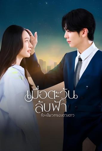 เมื่อตะวันลับฟ้า ก็จะเป็นเวลาของดวงดาว
