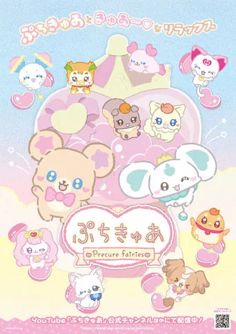 ぷちきゅあ~Precure Fairies~