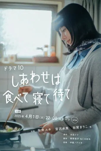 しあわせは食べて寝て待て