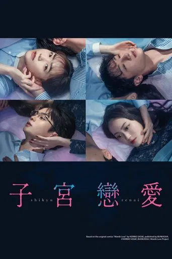 子宮恋愛