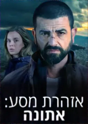 אזהרת מסע - אתונה