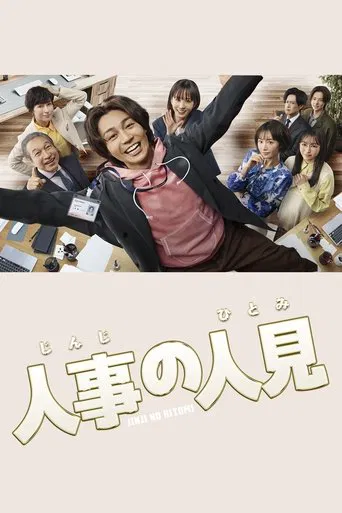 人事の人見