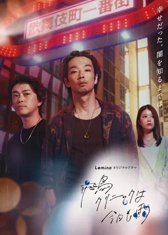 飛鳥クリニックは今日も雨