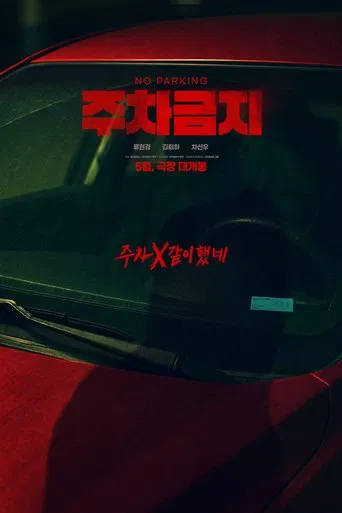 주차금지