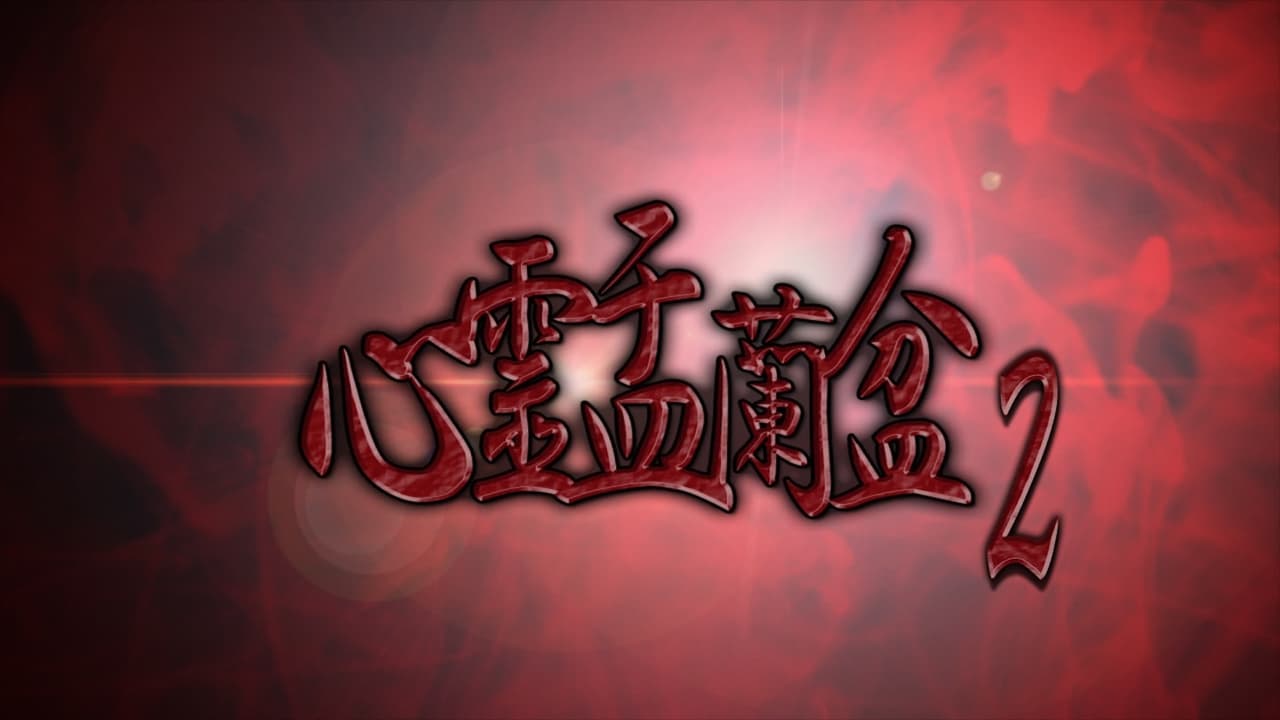 Psychic Yuranbon 2: The Legend of the Seven Misaki