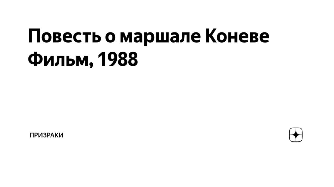 Повесть о маршале Коневе