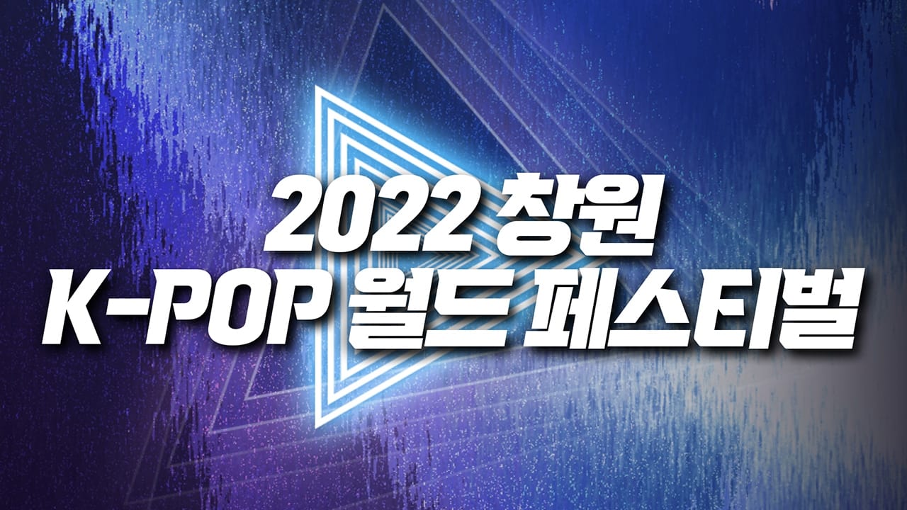 2021 Changwon K-Pop World Festival