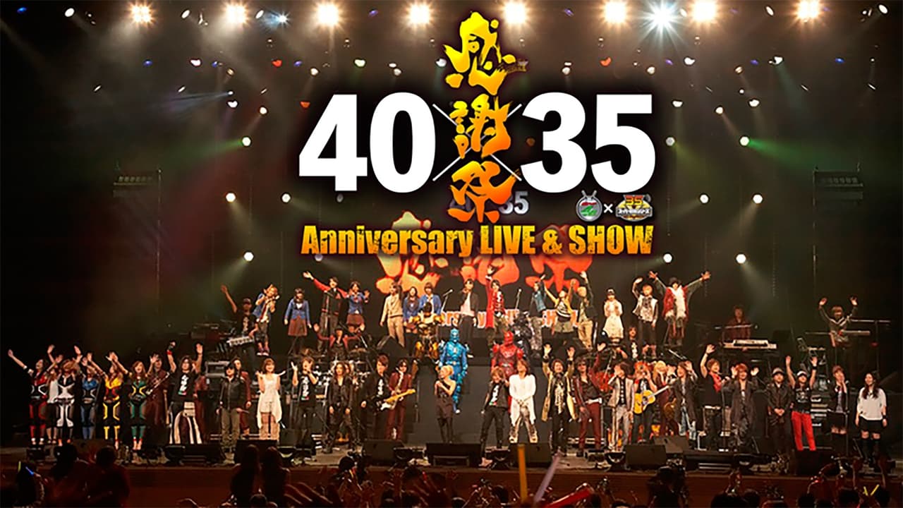 仮面ライダー生誕40周年×スーパー戦隊シリーズ35作品記念 40×35 感謝祭 Anniversary LIVE & SHOW