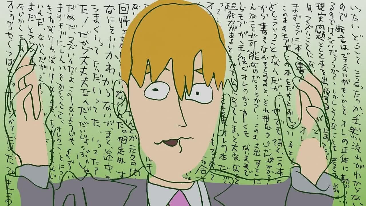 モブサイコ100 REIGEN ～知られざる奇跡の霊能力者～