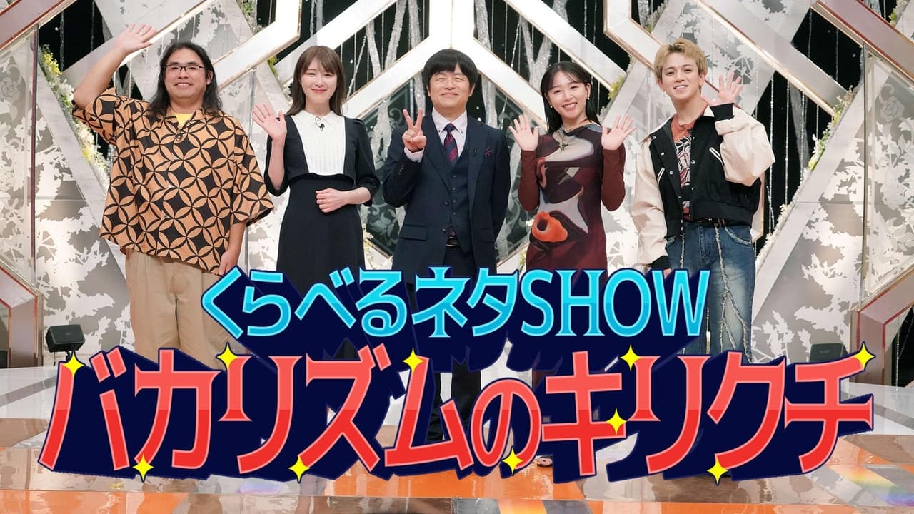 くらべるネタSHOW バカリズムのキリクチ