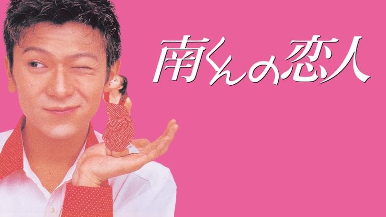 Minami-kun no Koibito