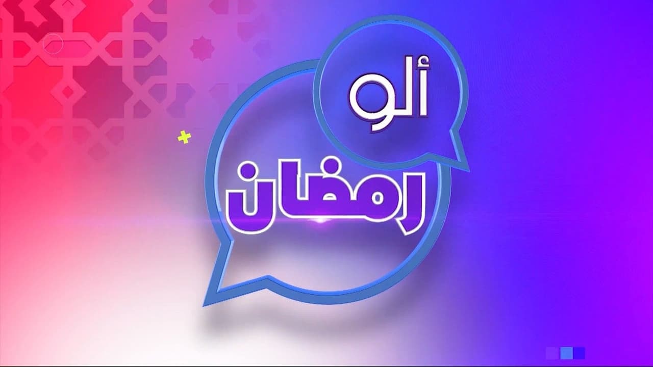 ألو رمضان