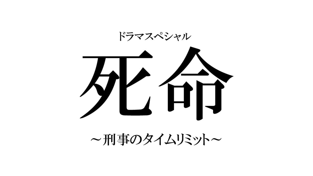 死命～刑事のタイムリミット～