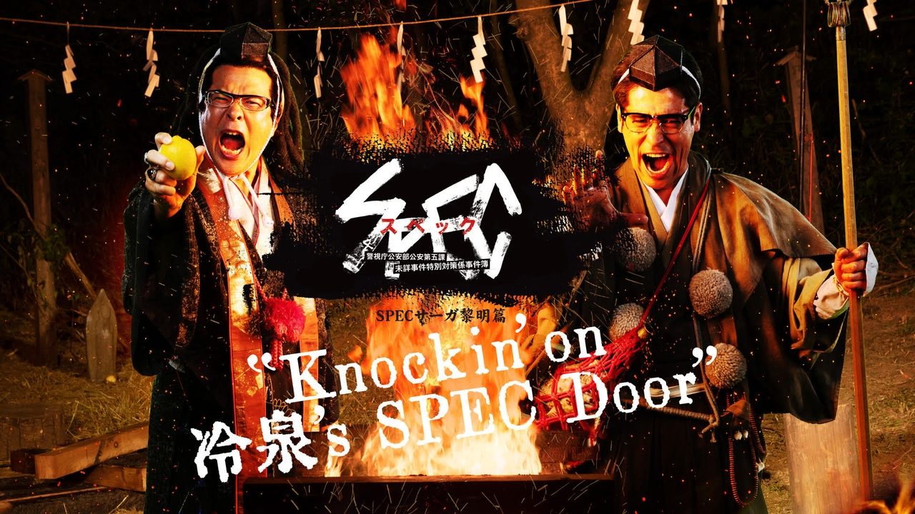 SPECサーガ黎明編『Knockin'on 冷泉's SPEC Door』～絶対預言者 冷泉俊明が守りたかった幸福の欠片～