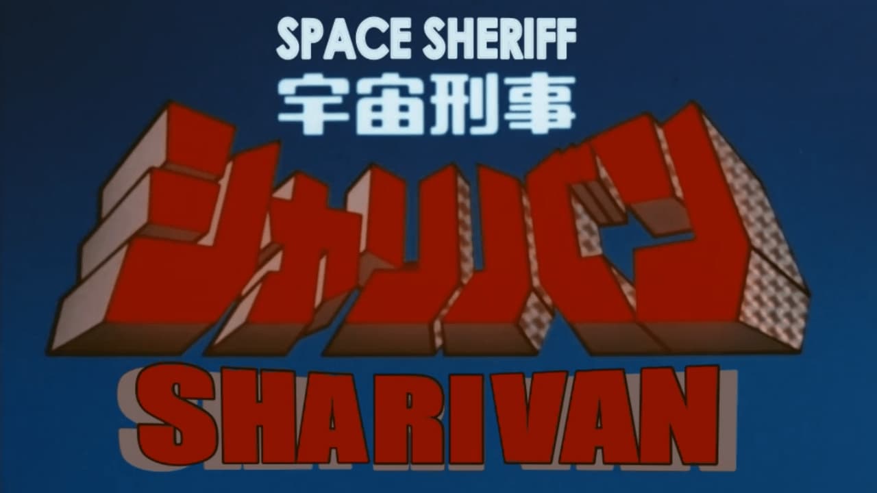 Space Sheriff Sharivan