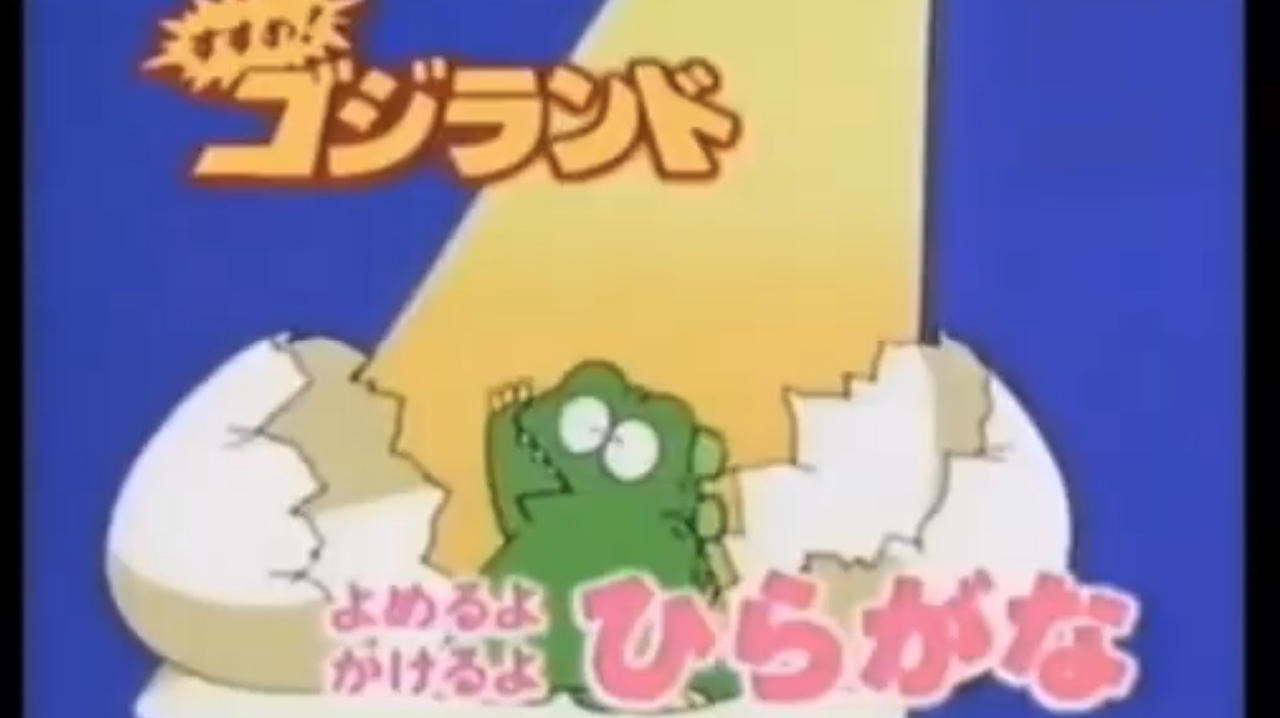 Get Going! Godzilland: Hiragana