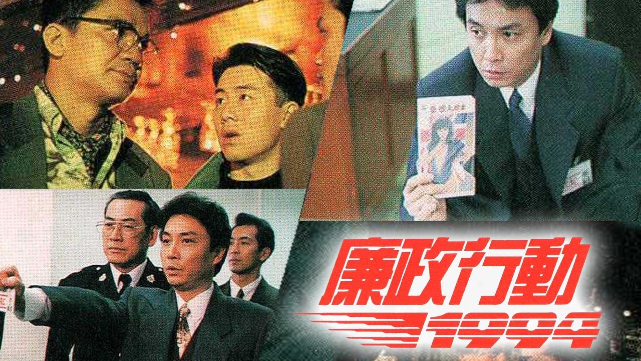 廉政行動1994