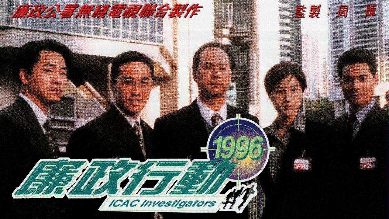 ICAC Investigators 1996