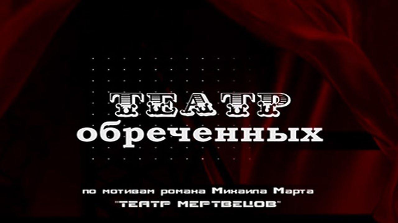 Театр обречённых