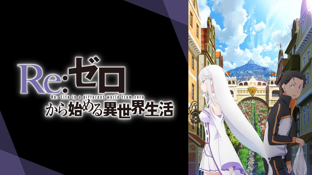 Re:ゼロから始める異世界生活 新編集版