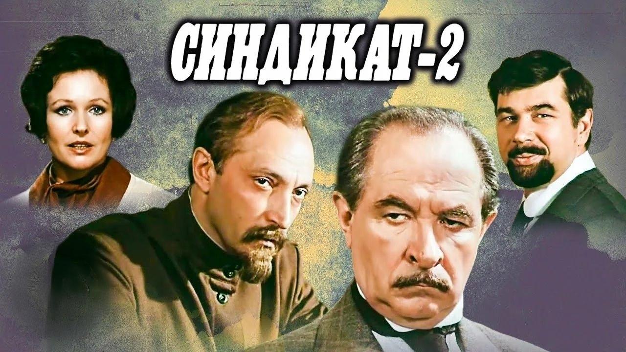 Синдикат-2