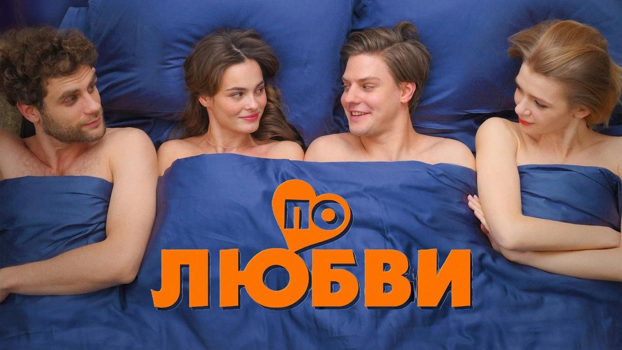 По любви