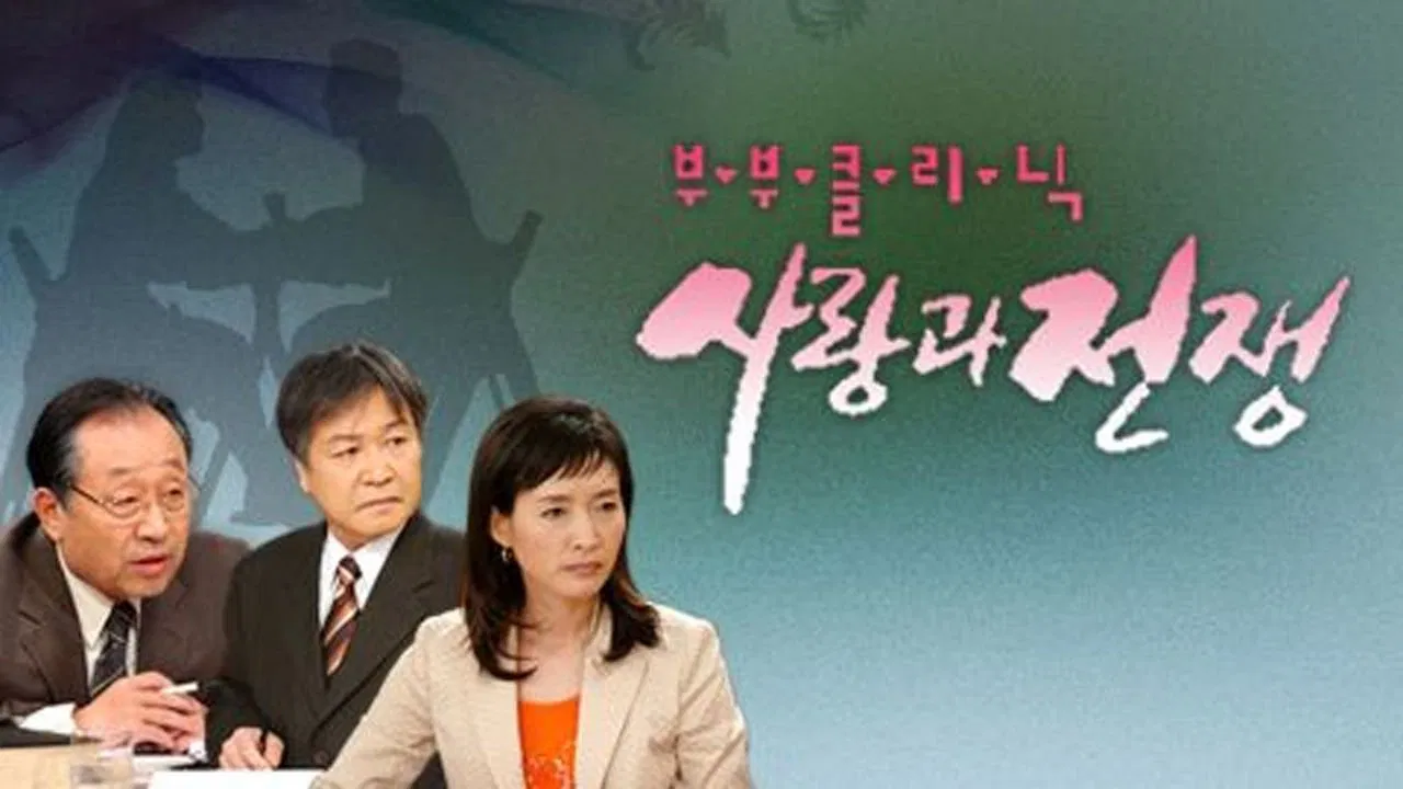 The Clinic for Married Couples: Love and War