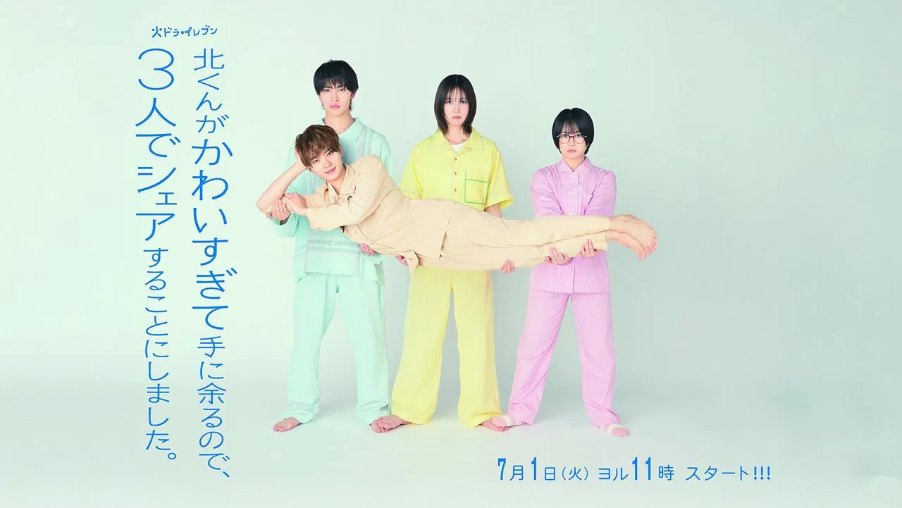 北くんがかわいすぎて手に余るので、３人でシェアすることにしました。