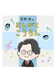 Watch Gen Hoshino's Music