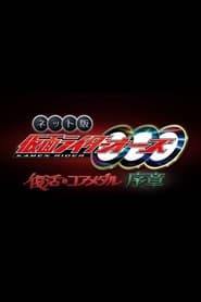 Watch Kamen Rider OOO: The Resurrected Core Medal Prologue