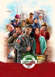 Watch Made in Iran 3