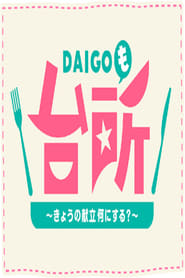 Watch DAIGO Mo Daidokoro