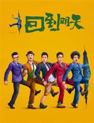 Watch 回到明天