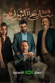 Watch شارع الاميرات