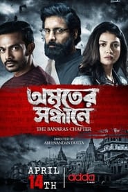 Watch Amriter Sandhane - The Banaras Chapter