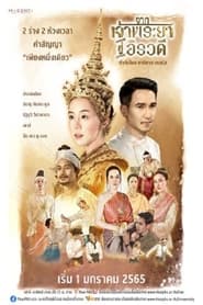 Watch จากเจ้าพระยาสู่อิรวดี