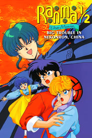 Watch Ranma ½: The Movie — The Battle of Nekonron: The Fight to Break the Rules!