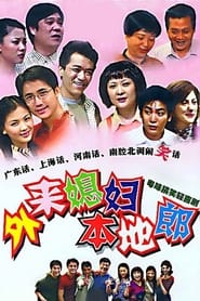 Watch 外来媳妇本地郎