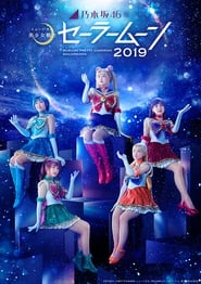 Watch 乃木坂46版 ミュージカル「美少女戦士セーラームーン」2019