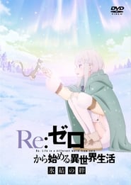 Watch Re:ZERO -Starting Life in Another World- The Frozen Bond