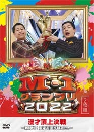 Watch M-1グランプリ2022 アナザーストーリー