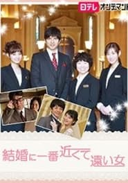 Watch 結婚に一番近くて遠い女