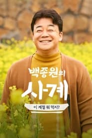 Watch 백종원의 사계