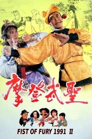 Watch Fist of Fury 1991 II