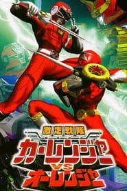 Watch Gekisou Sentai Carranger vs Ohranger