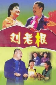 Watch Liu Lao Gen