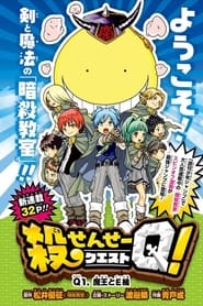 Watch Koro-sensei Q!